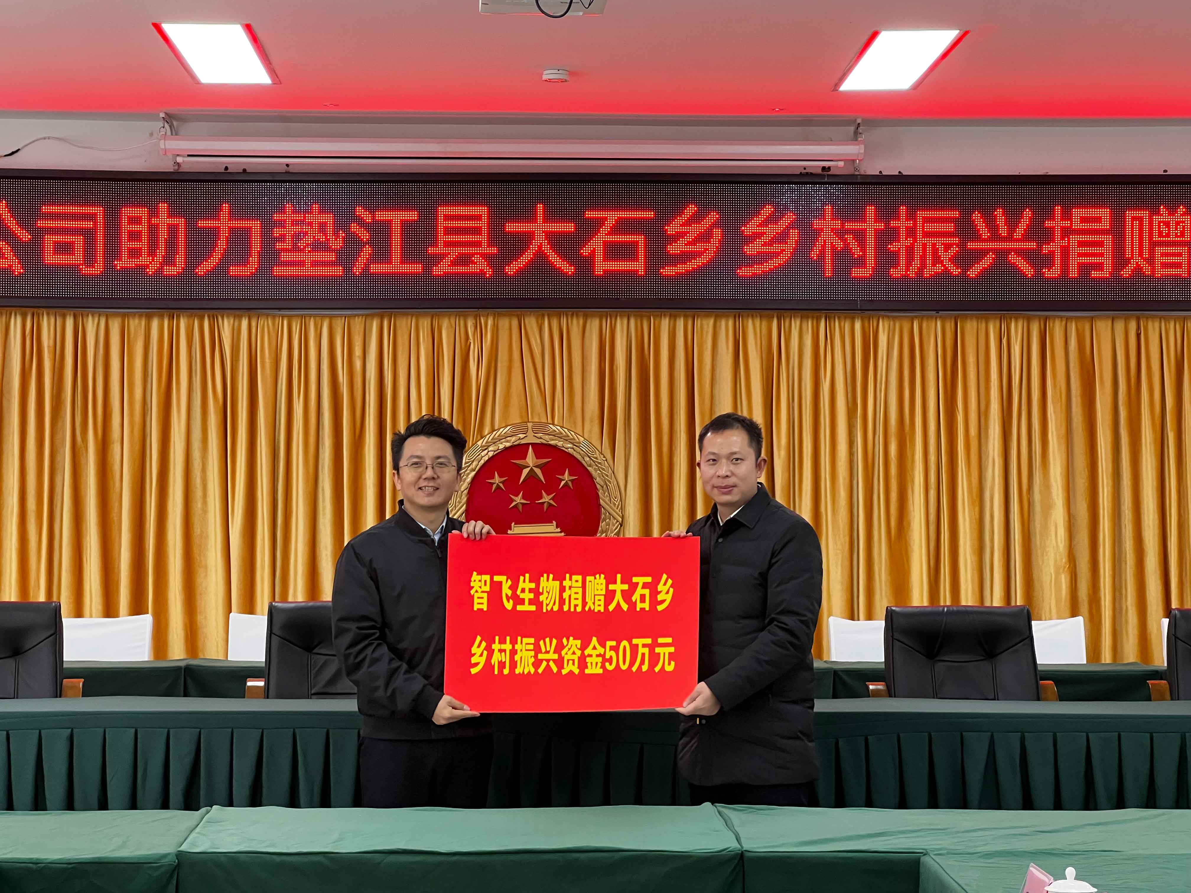 智飞生物向垫江县大石乡捐赠50万元 助力乡村振兴