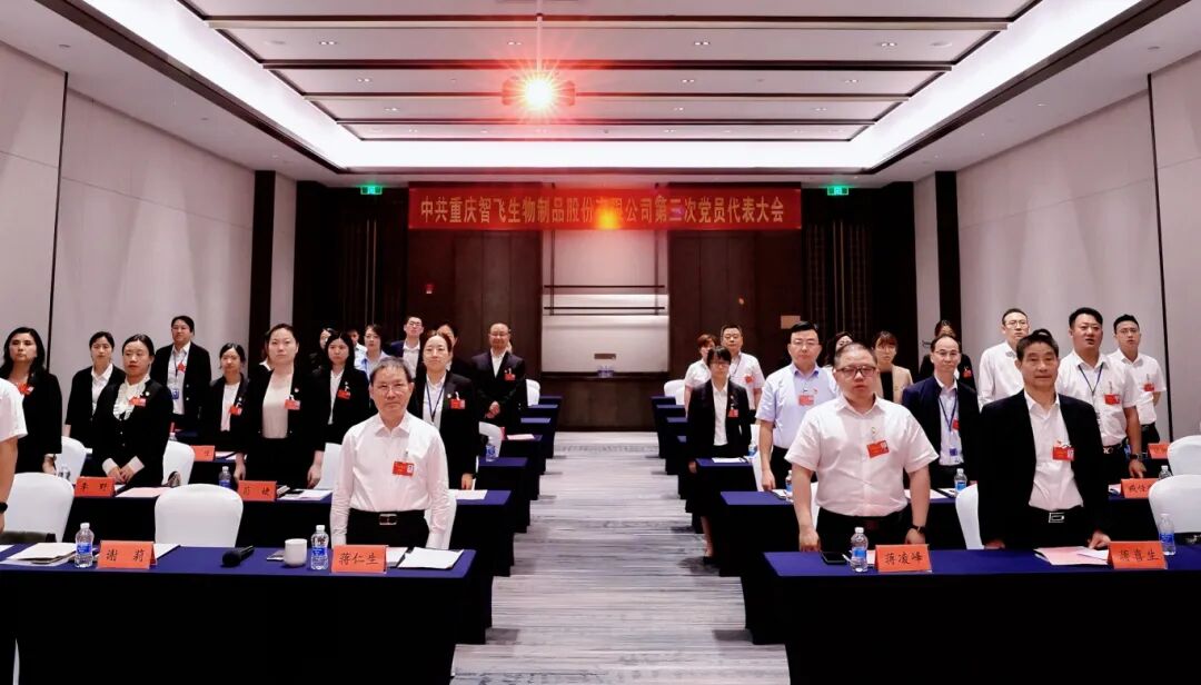 凝心聚力 勇毅前行 智飞生物召开党员代表大会 圆满完成换届选举