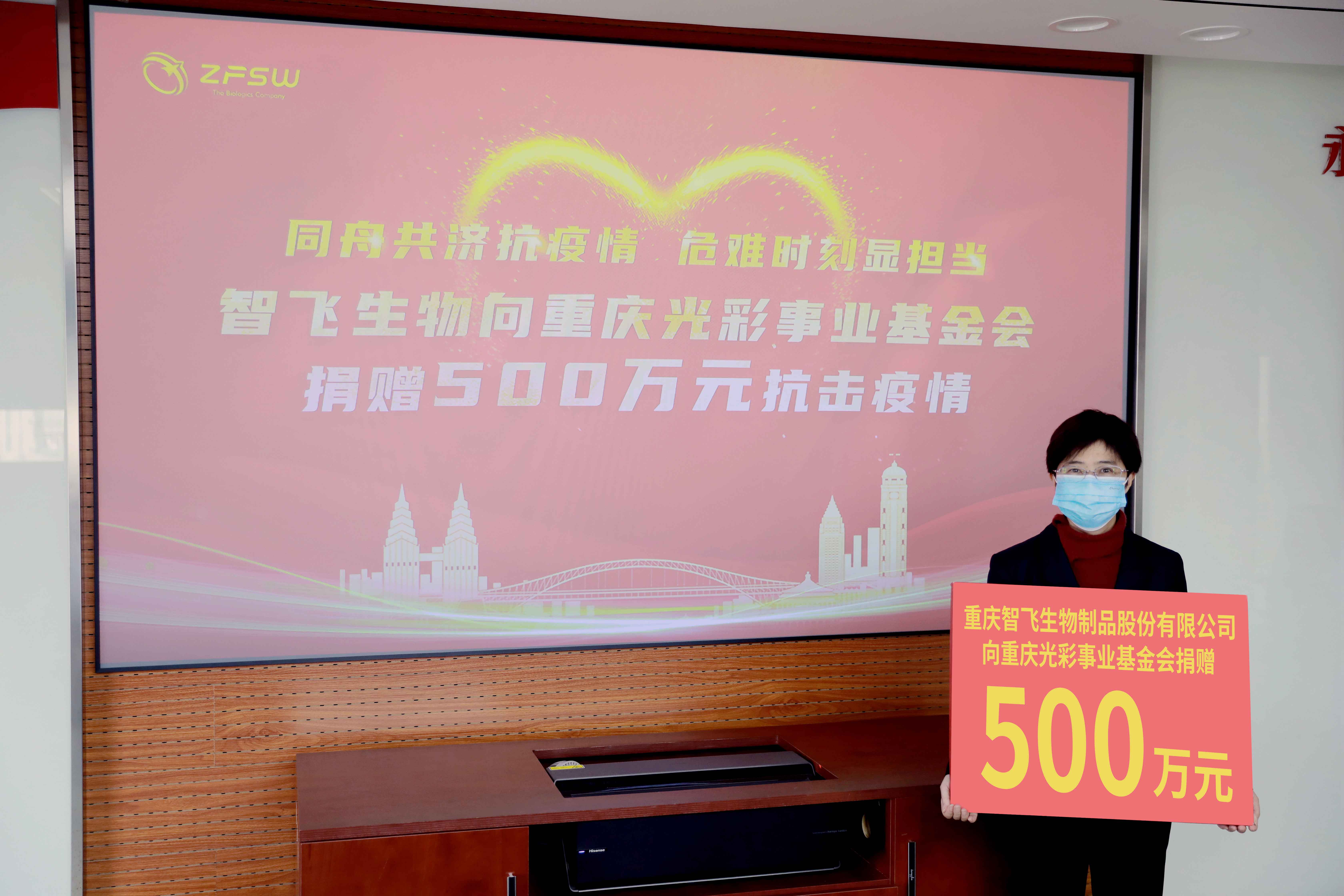 同心抗疫 共克时艰 智飞生物捐赠500万元助力重庆抗击疫情
