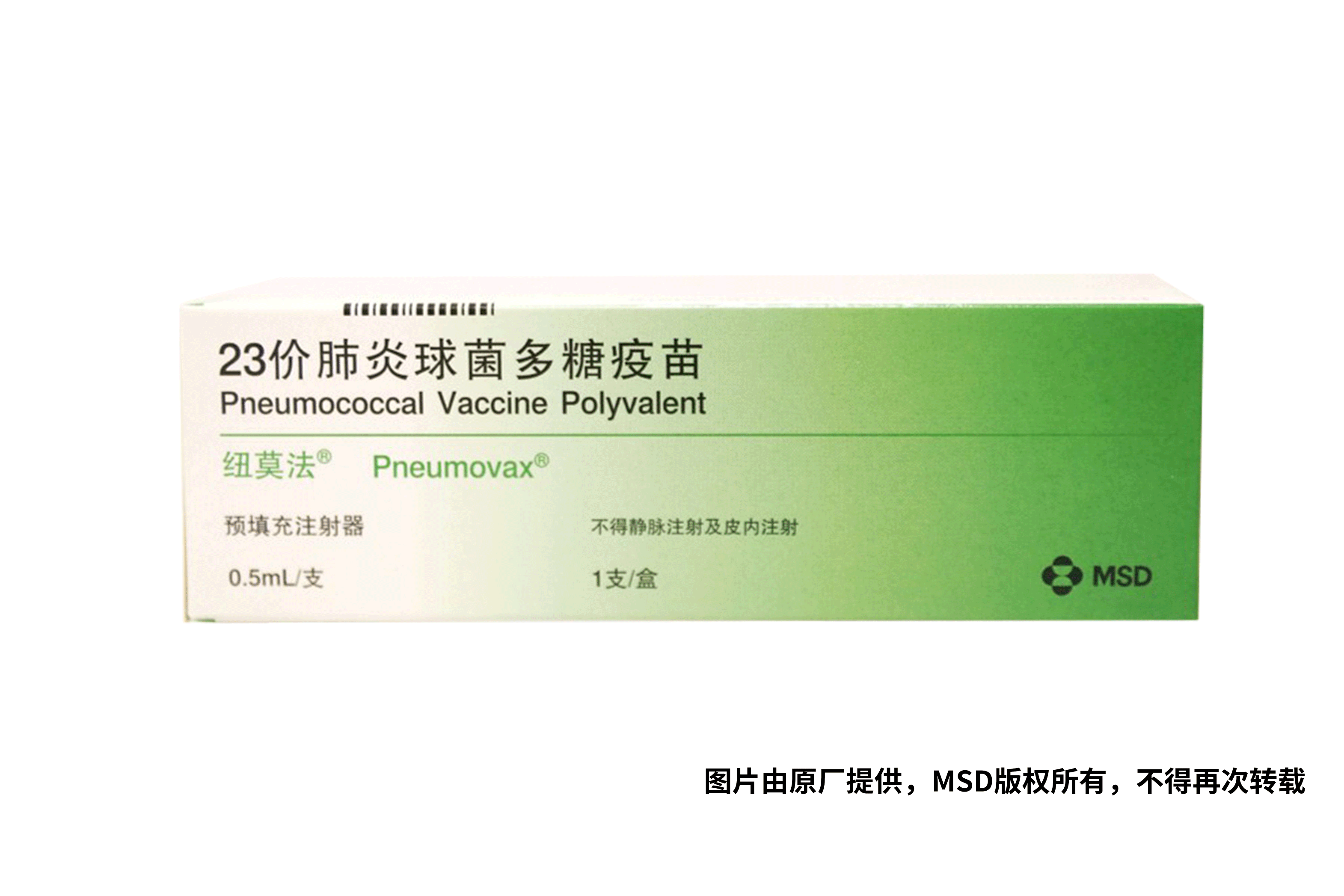 纽莫法® [23价肺炎球菌多糖疫苗]